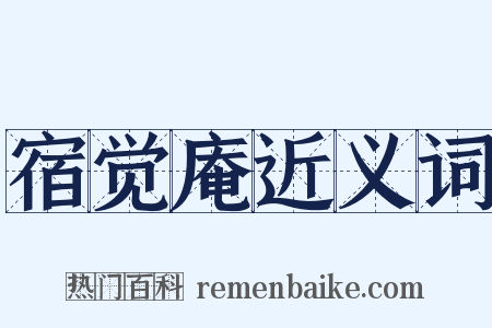 宿觉庵近义词是什么意思的图片